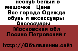 неокуб белый в мешочке › Цена ­ 1 000 - Все города Одежда, обувь и аксессуары » Аксессуары   . Московская обл.,Лосино-Петровский г.